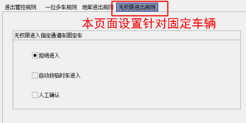 21固定车无权限进出规则.jpg