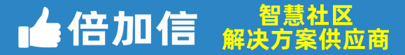 倍加信智慧社区-深圳市倍加信科技有限公司